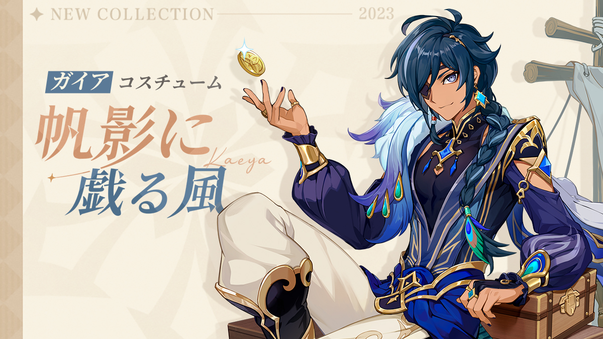 ガイア・新コスチューム「帆影に戯る風」