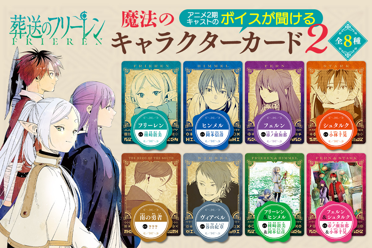 葬送のフリーレン』魔法のキャラクターカード2がもらえる書店フェア