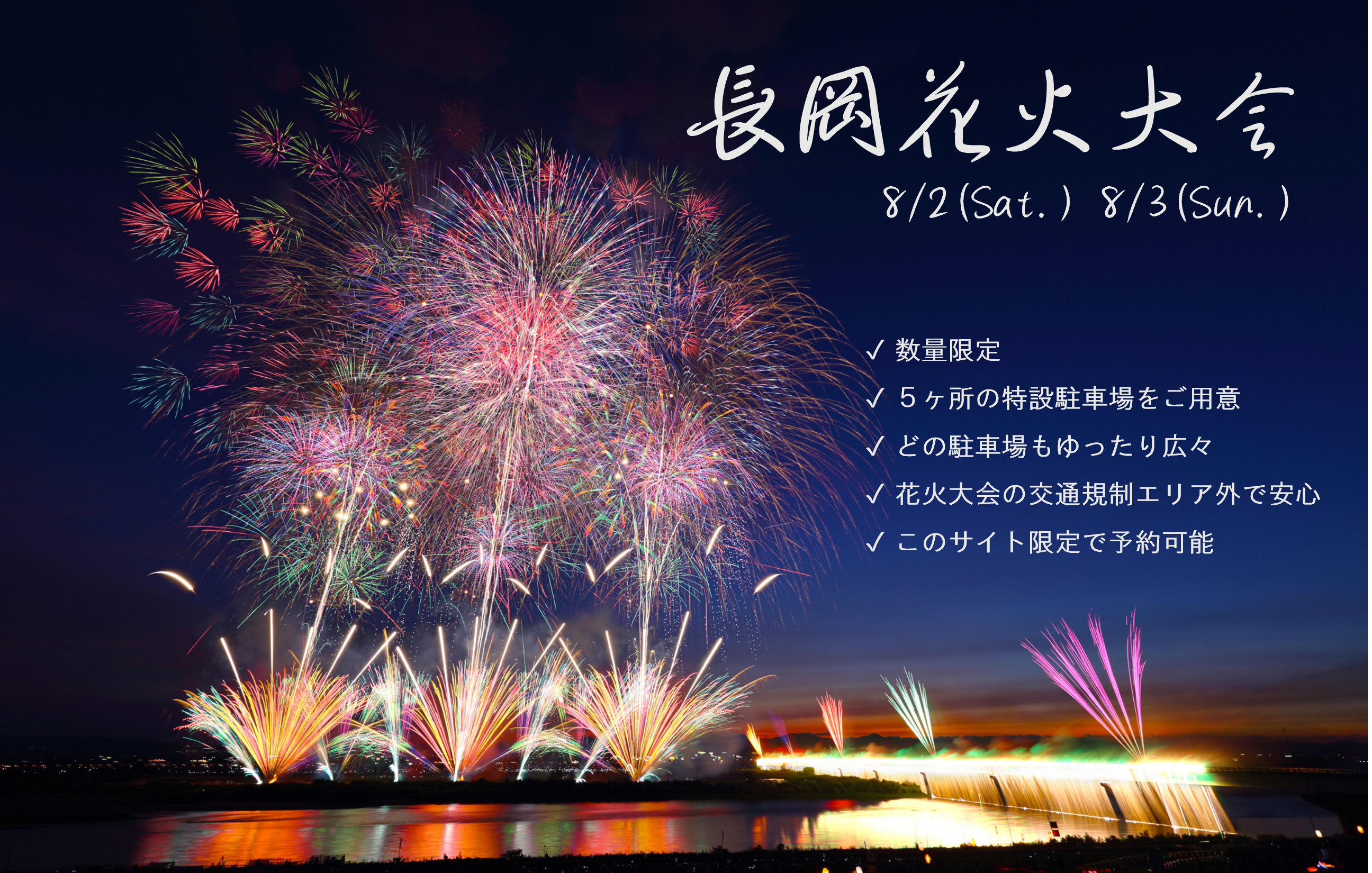 長岡花火大会 特設駐車場【予約可】｜アットパーキングウィークリー