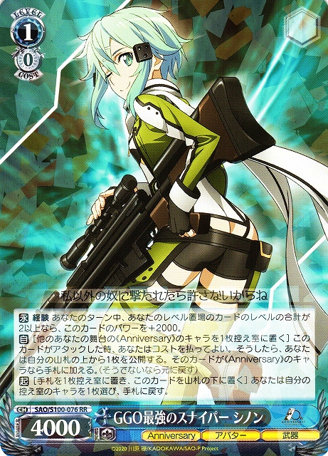 GGO最強のスナイパー シノン(SAO/S100-076) | 福福トレカ ヴァイス