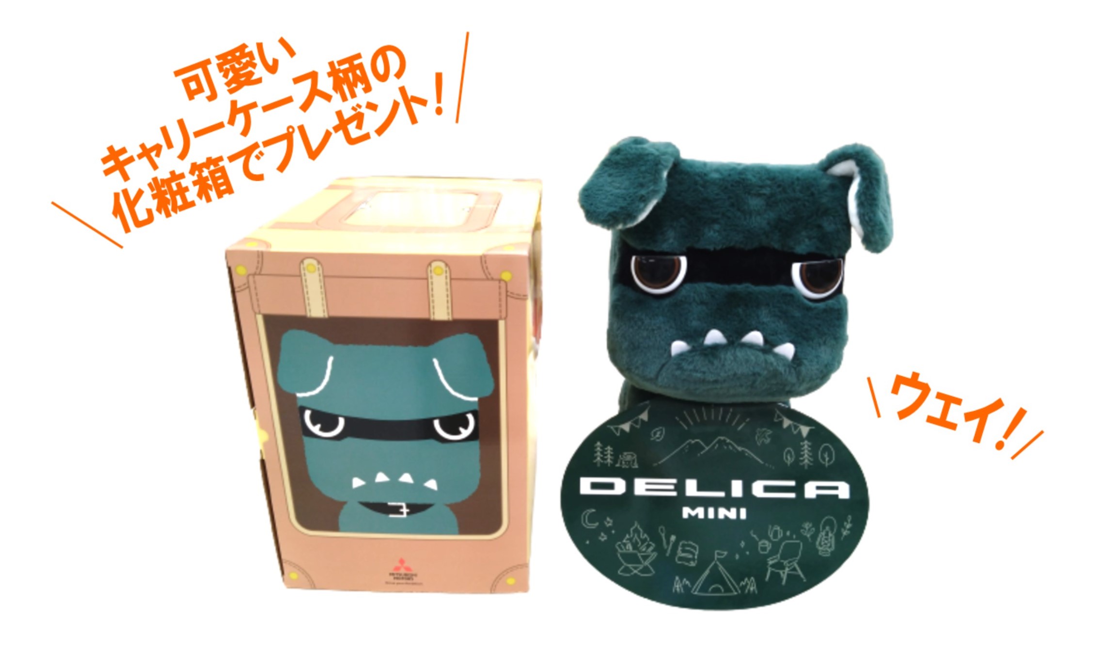 新車ご成約特典】デリカミニをご成約で、ほぼ実寸大『 デリ丸