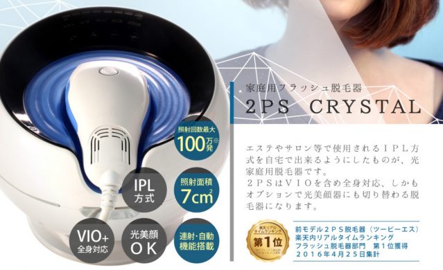 2PSクリスタル3ヶ月試した脱毛効果は？VIO・全身の口コミ評判を