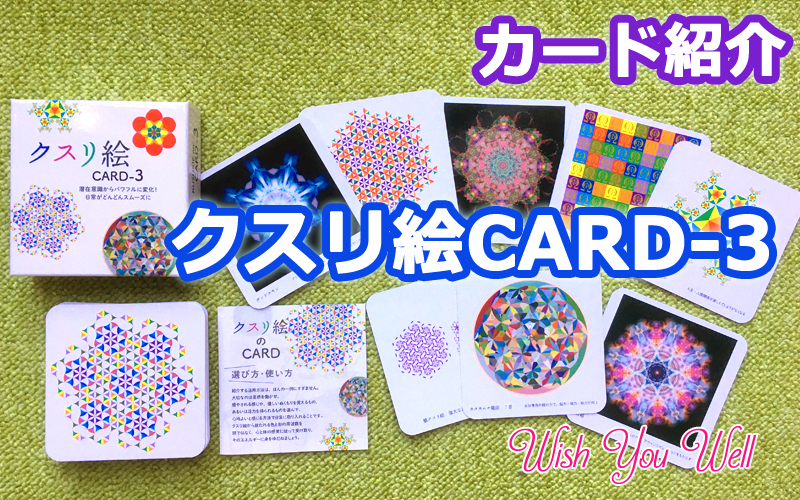 クスリ絵Card-3の紹介【効くかな？】 | Wish You Well