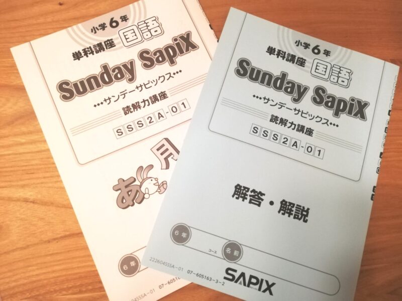 中学受験】6年生後期「SS特訓(サンデーサピックス)」終了！ | ポチたま