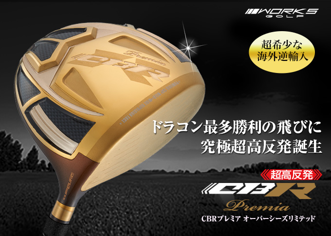CBR プレミアオーバーシーズリミテッド MAX1.7 ＜超高反発＞｜ワークス