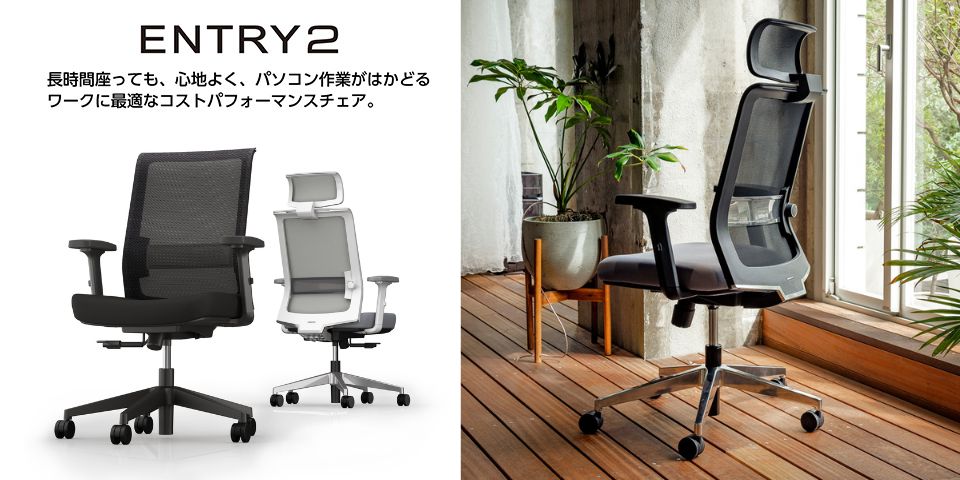チェア・オフィスチェア/ENTRY2 エントリー2(並び順：価格(高い順