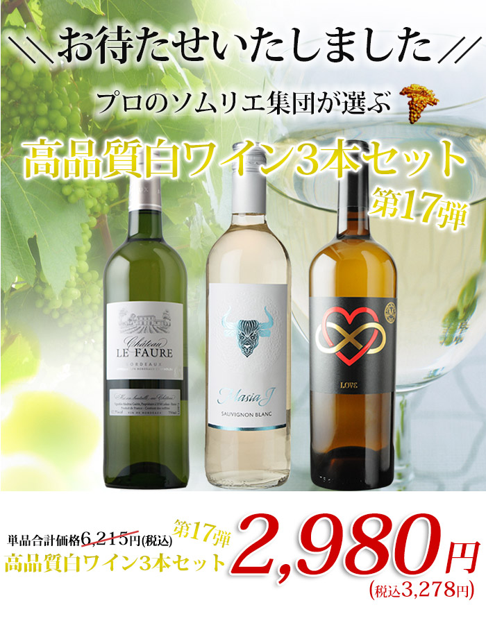 高品質白3本セット 第17弾 白ワインセット「12/18更新」 | ワイン通販