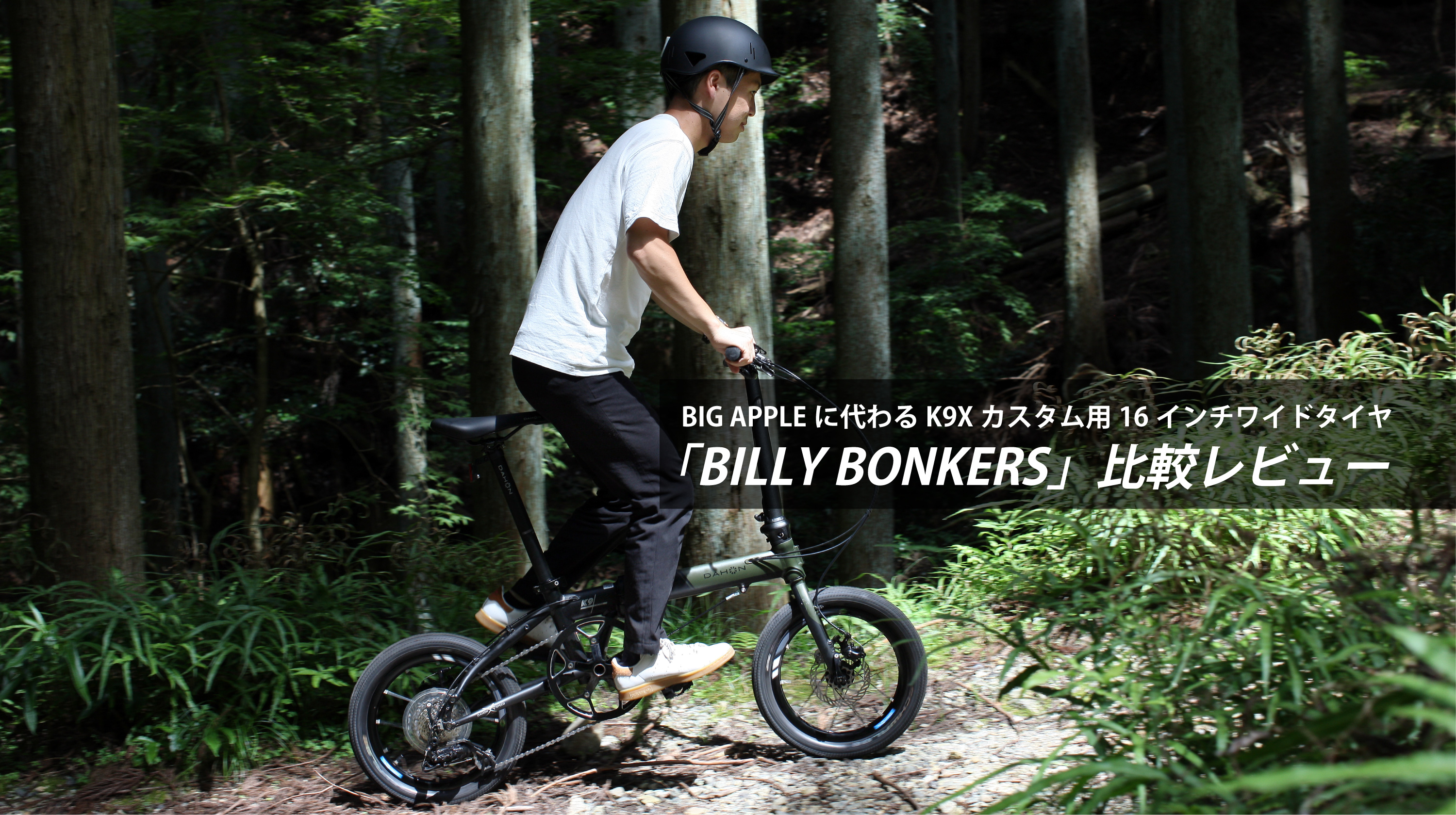 BIG APPLEに代わるK9Xカスタム用16インチワイドタイヤ「BILLY BONKERS