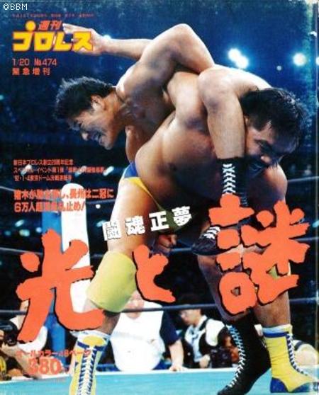 試合結果] 新日本 超戦士in闘強導夢 東京ドーム 1992/01/04 015015