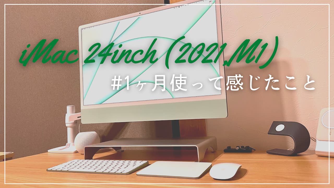 iMac24インチ(2021,M1)レビュー！1ヶ月使って感じたこと