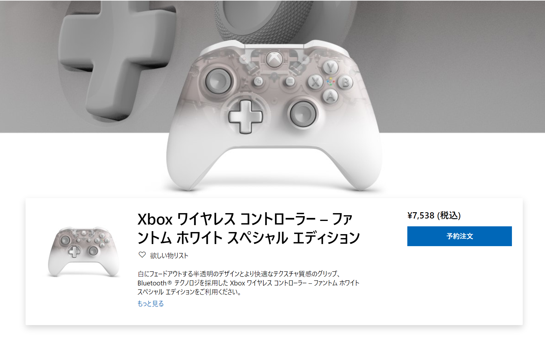 Xbox ワイヤレスコントローラー：ファントムホワイトSE｣がMSストアで