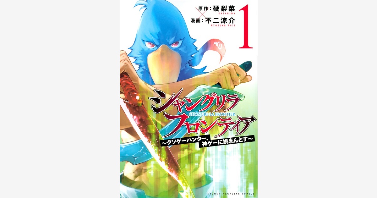 シャングリラ・フロンティア（23） ～クソゲーハンター、神ゲーに挑