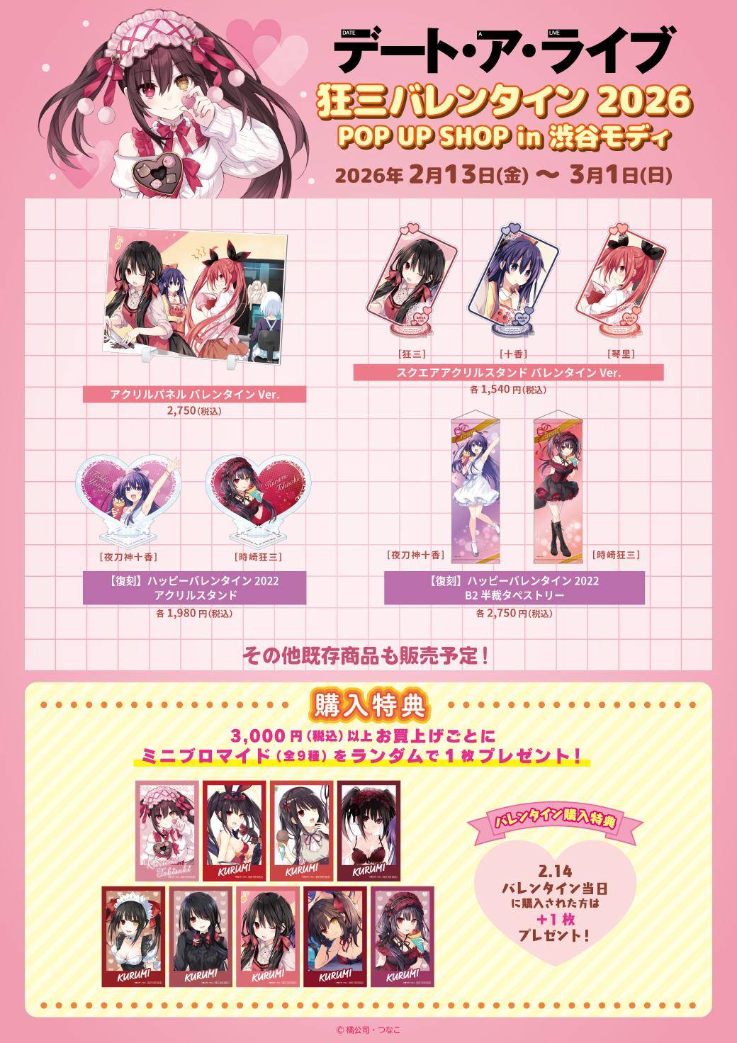 デート・ア・ライブ』狂三バレンタイン2026 in 渋谷モディ｜渋谷モディ