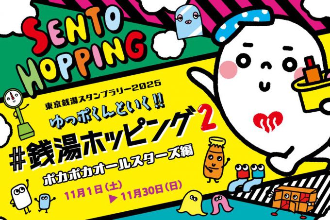終了】東京銭湯スタンプラリー2025「ゆっポくんといく!! #銭湯