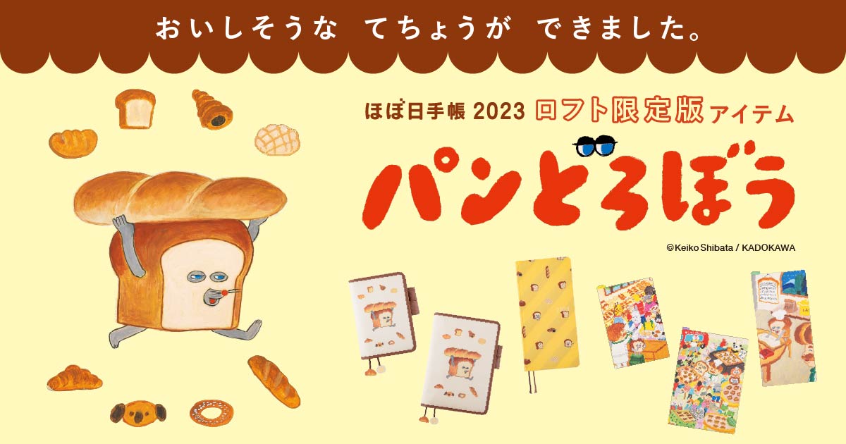 ロフト限定アイテム「パンどろぼう」 - ほぼ日手帳マガジン - ほぼ日手帳
