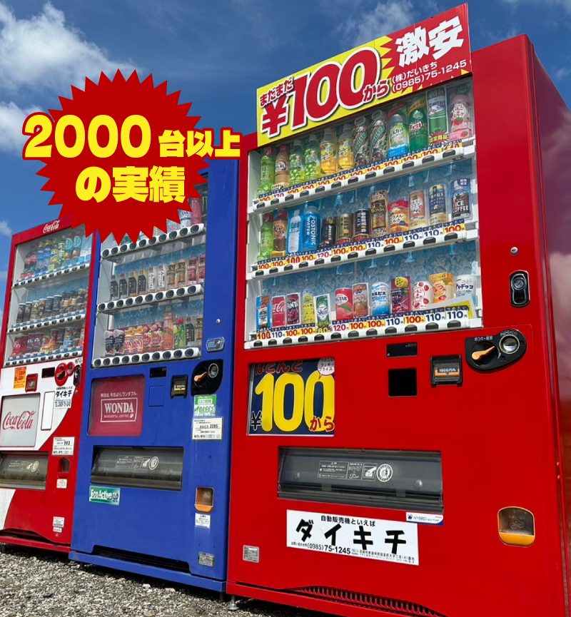 宮崎県の100円自動販売機｜だいきち