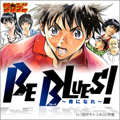 人気サッカー漫画「BE BULES！〜青になれ〜」公式サイトを開設しました