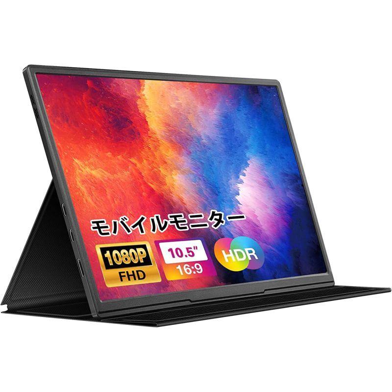 モバイルモニター 10.5インチ 薄型 超軽量250g モバイルディスプレイ