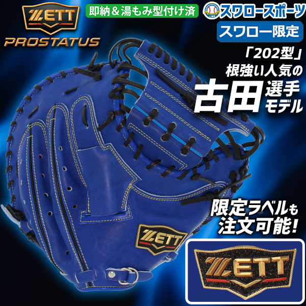 ゼット 軟式キャッチャーミット 大人用 一般 スワロー限定 オリジナル