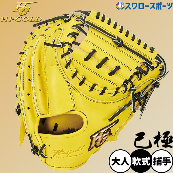 R】 野球 ハイゴールド 軟式キャッチャーミット 己極 SRレモンイエロー