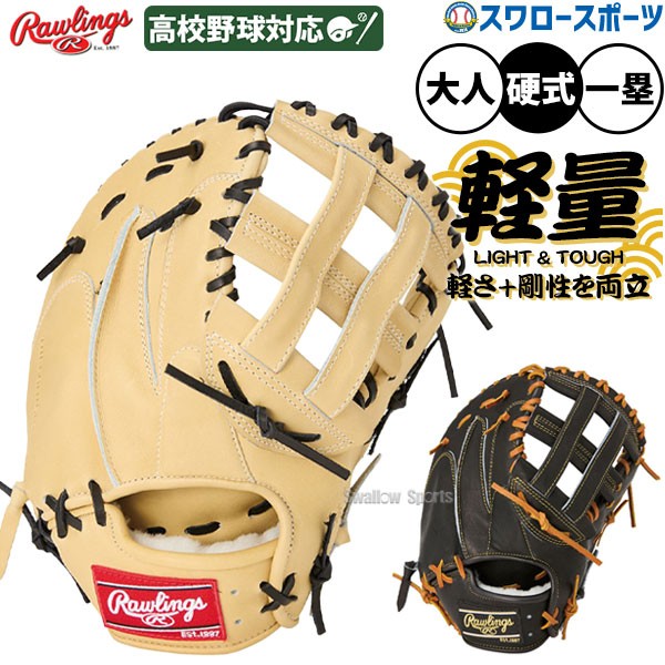 野球 ローリングス 硬式 ファーストミット 軽量 HOH JAPAN 一塁手 一塁