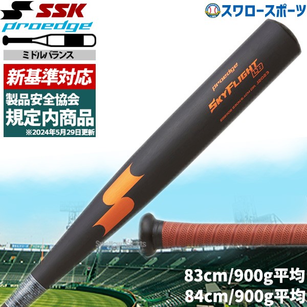 新基準バット 野球 SSK プロエッジ エスエスケイ 硬式用 金属 バット