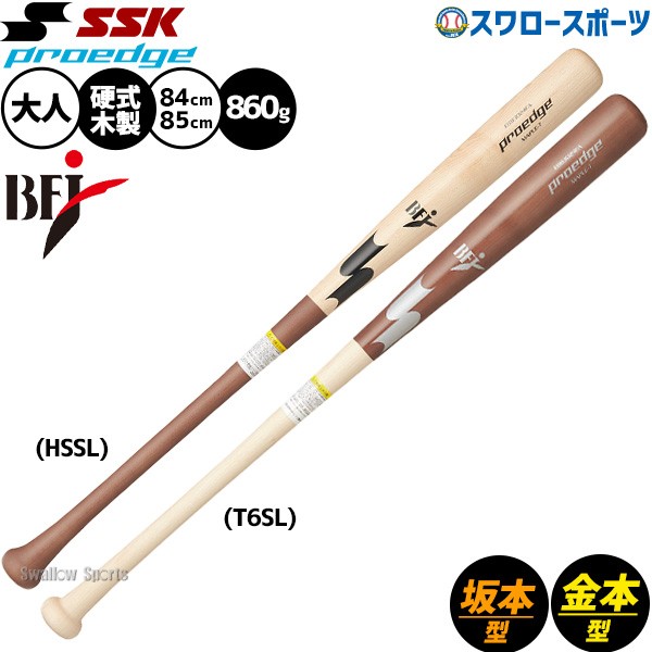 野球 エスエスケイ プロエッジ バット 坂本モデル 金本モデル 硬式木製