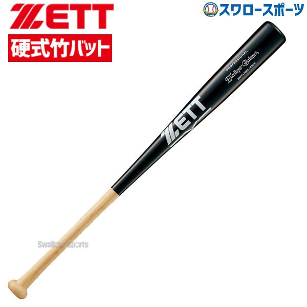 野球 室内 素振り バット ゼット 硬式用 硬式 木製 硬式木製バット 竹