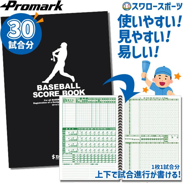 野球 プロマーク スコアブック 5冊セット 野球用スコアブック 練習試合