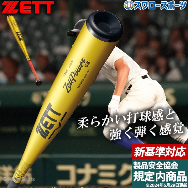野球 ゼット ゼットパワー硬式金属バット バット 硬式 金属バット 新