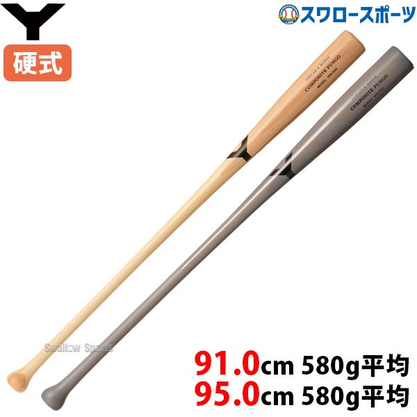 野球 ヤナセ 硬式 複合 バット 91.0cm 95.0cm 580g平均 ノックバット