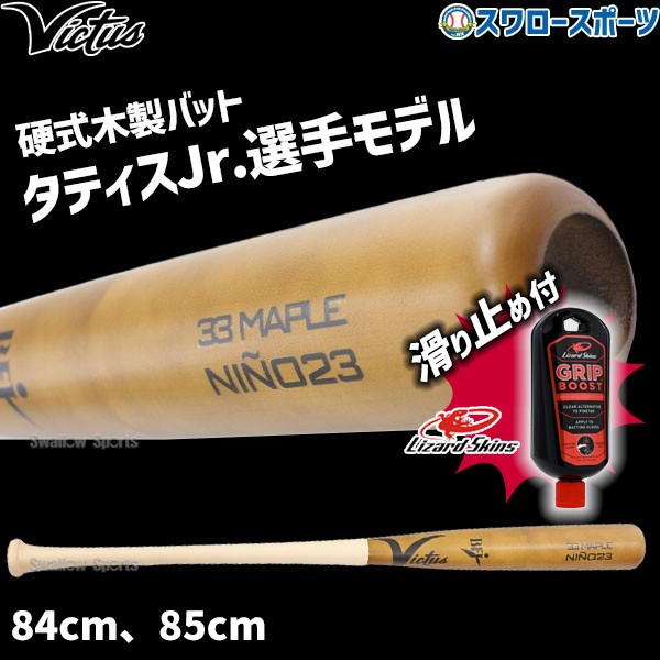 野球 ビクタス 硬式用 木製 硬式木製バット リザードスキンズ 滑り止め