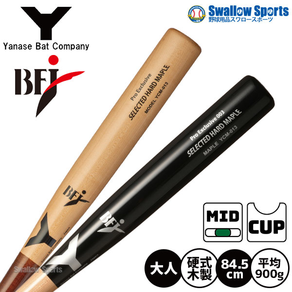 野球 ヤナセ 硬式木製バット 北米メイプル BFJマーク入り ミドル