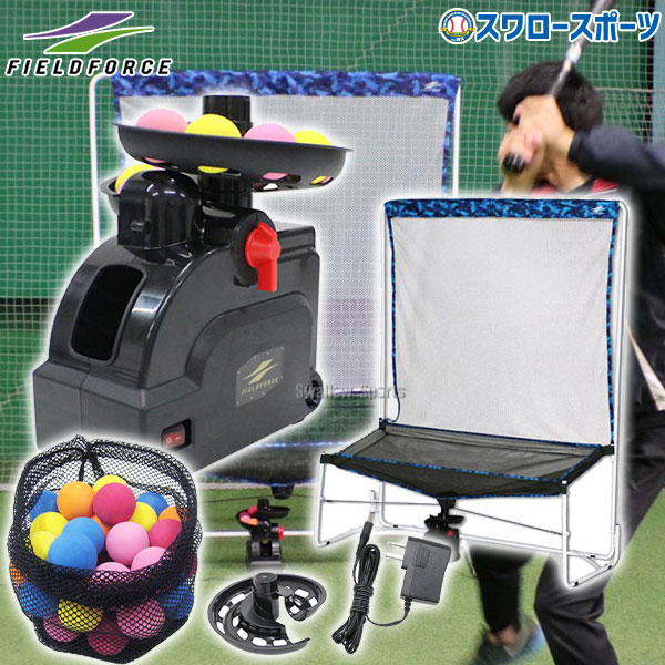 野球 フィールドフォース バッティングマシン バッティングネット