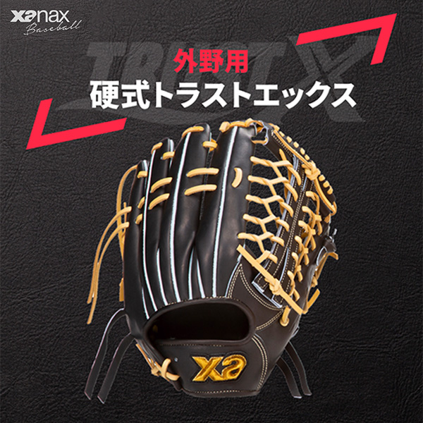 野球 ザナックス 硬式 グローブ グラブ トラストエックス 外野手用 右