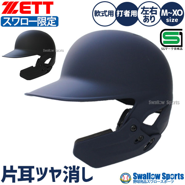 野球 ゼット スワロー限定 つや消し ヘルメット フェイスガード付き
