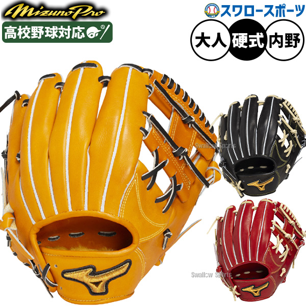 野球 ミズノ ミズノプロ 硬式グローブ グラブ 硬式用 高校野球対応 内