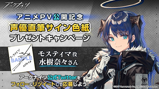 アークナイツ」，水樹奈々さんの直筆サイン色紙が当たるTwitter