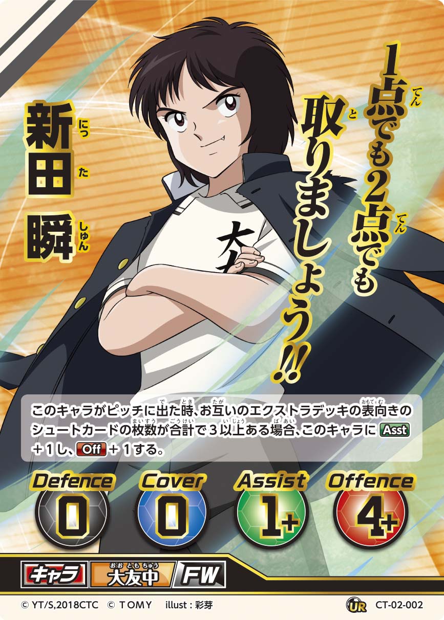 画像ギャラリー No.001 | 「キャプテン翼フットボールカードゲーム