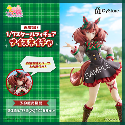 ウマ娘」ナイスネイチャの1/7スケールフィギュア，再販予約を受付中