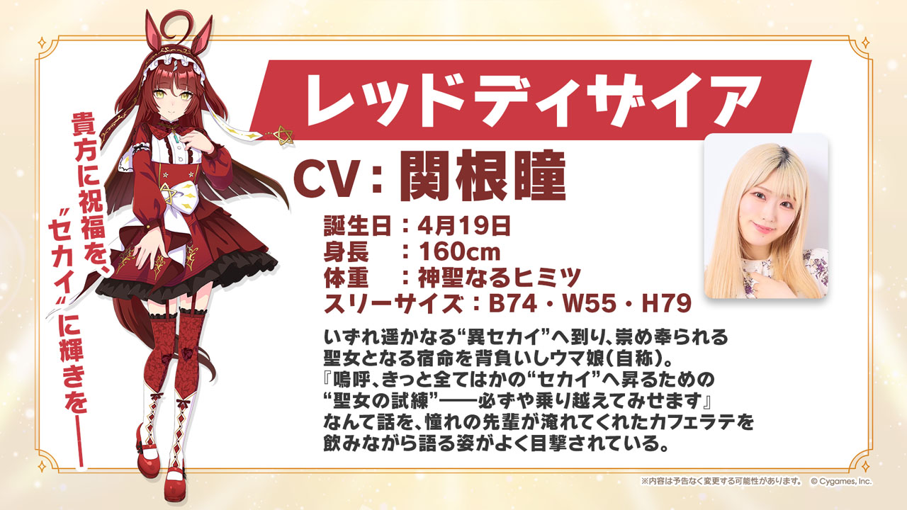 ウマ娘 プリティーダービー」，新ウマ娘「レッドディザイア」（CV
