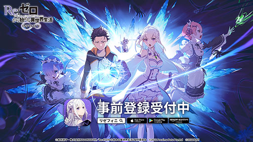 Re:ゼロから始める異世界生活 INFINITY」の事前登録が本日スタート