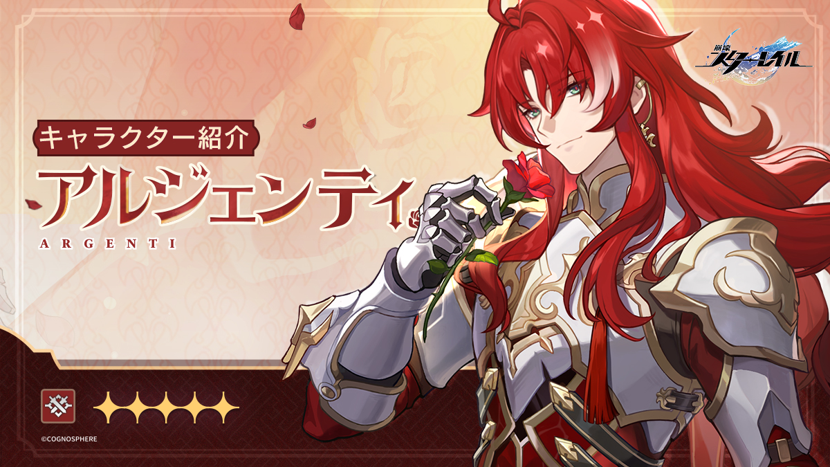 崩壊：スターレイル」，アルジェンティ（CV：立花慎之介）の
