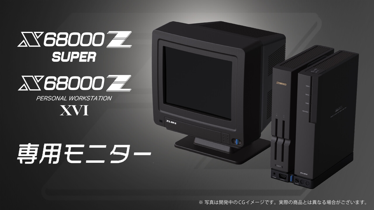 復刻版「X68000 Z SUPER」や「X68000 Z XVI」と並べられる専用8インチ