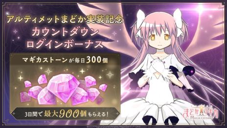 魔法少女まどか☆マギカ Magia Exedra」，新限定☆5キオク