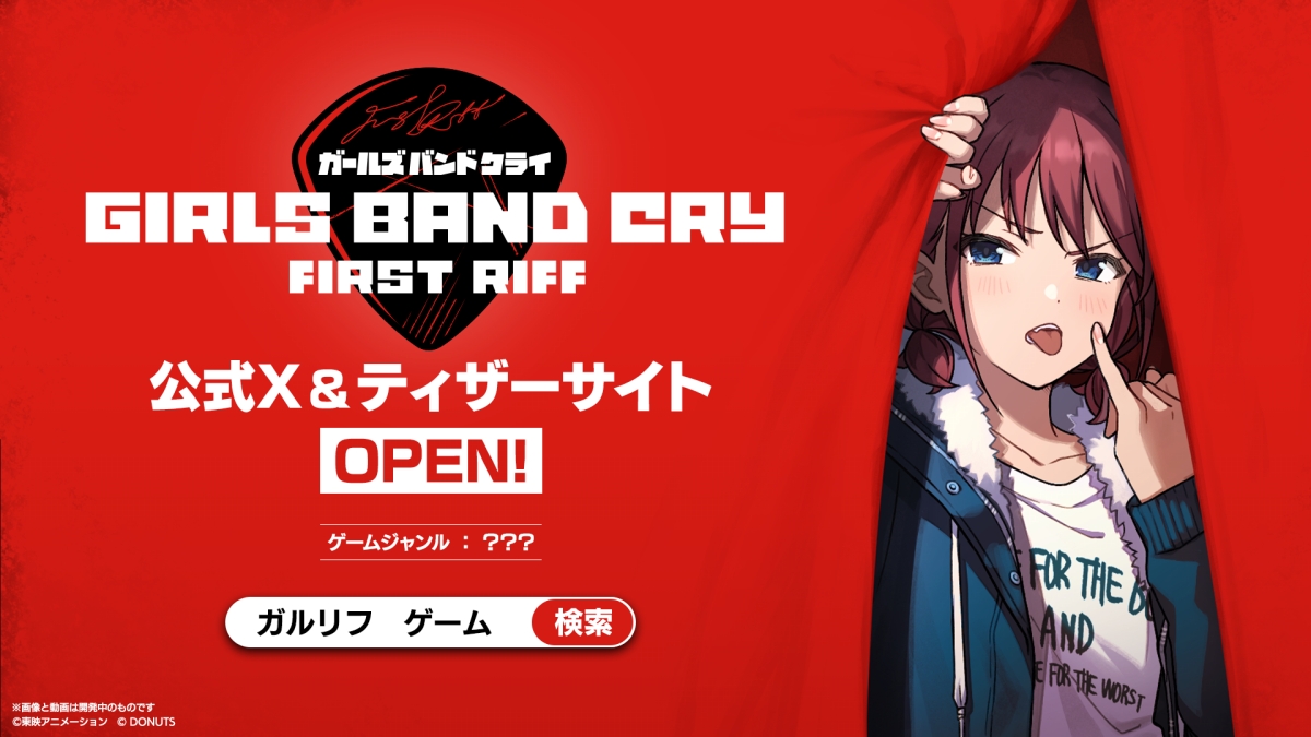 ガルクラ公式ゲームの正式名称は「ガールズバンドクライ First Riff