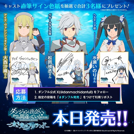 ダンジョンに出会いを求めるのは間違っているだろうか 水と光のフル
