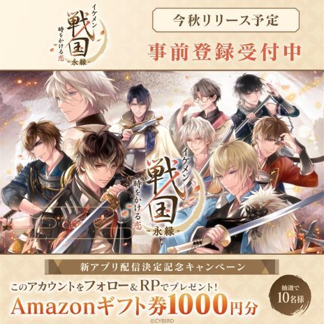 イケメン戦国 時をかける恋 -永縁-」，今秋に配信決定。10周年を迎えた