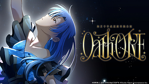 アイマス」如月千早の武道館単独公演「OathONE」をレポート。765プロの