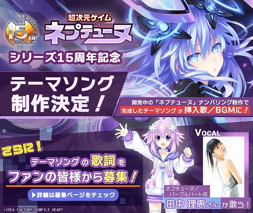 ネプテューヌ」シリーズ15周年を記念したテーマソングの制作が決定